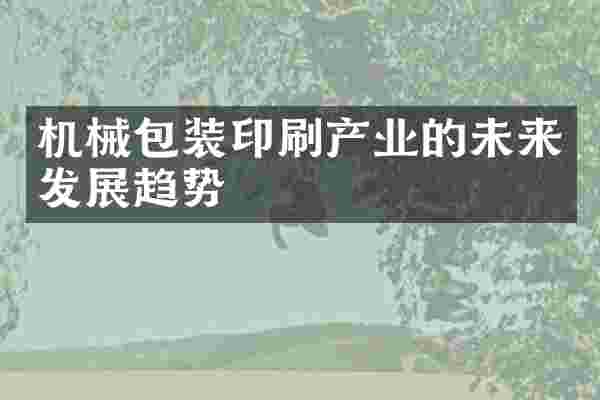 机械包装印刷产业的未来发展趋势