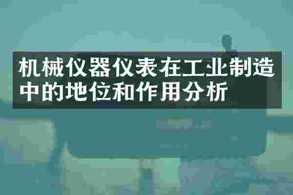 机械仪器仪表在工业制造中的地位和作用分析