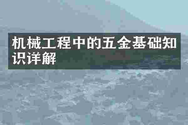 机械工程中的五金基础知识详解