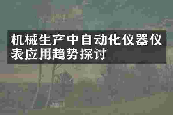 机械生产中自动化仪器仪表应用趋势探讨