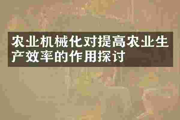 农业机械化对提高农业生产效率的作用探讨