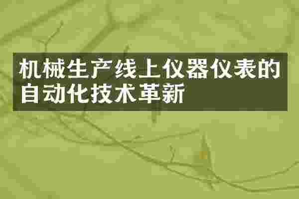 机械生产线上仪器仪表的自动化技术革新