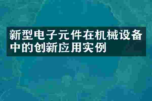 新型电子元件在机械设备中的创新应用实例