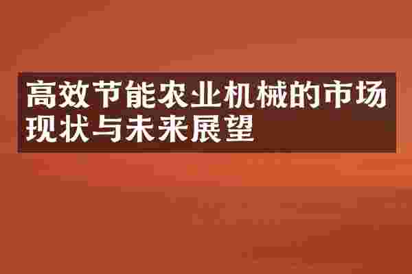 高效节能农业机械的市场现状与未来展望