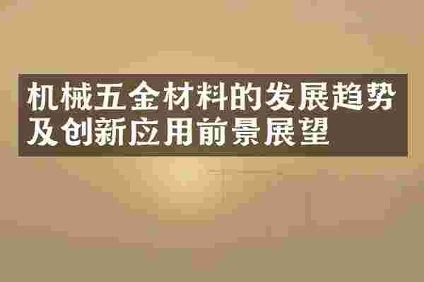 机械五金材料的发展趋势及创新应用前景展望