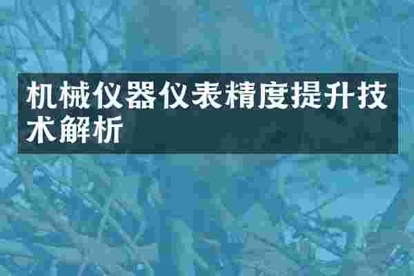 机械仪器仪表精度提升技术解析
