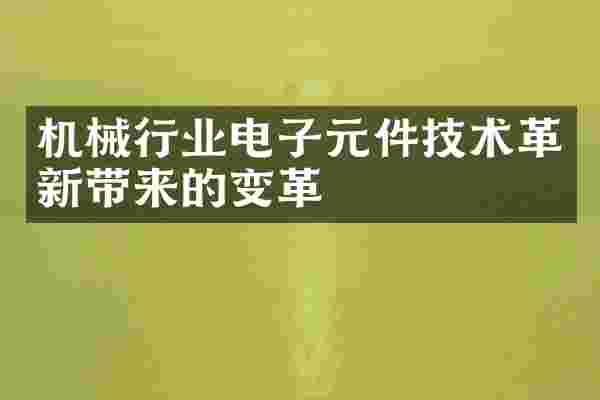 机械行业电子元件技术革新带来的变革