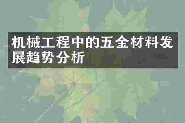 机械工程中的五金材料发展趋势分析