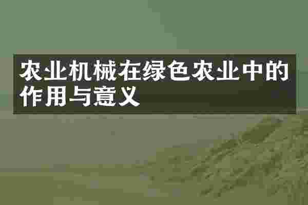 农业机械在绿色农业中的作用与意义