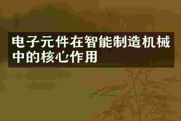 电子元件在智能制造机械中的核心作用