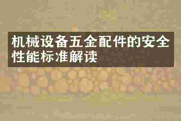 机械设备五金配件的安全性能标准解读