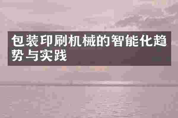 包装印刷机械的智能化趋势与实践