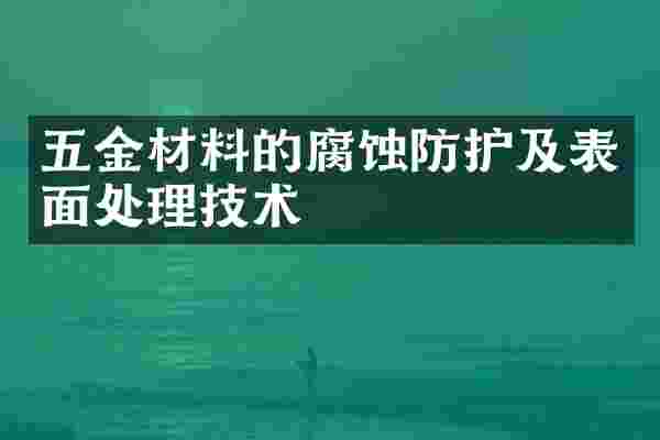 五金材料的腐蚀防护及表面处理技术
