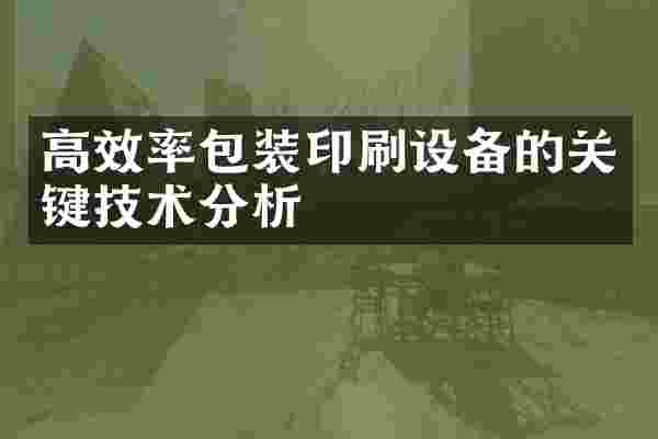 高效率包装印刷设备的关键技术分析