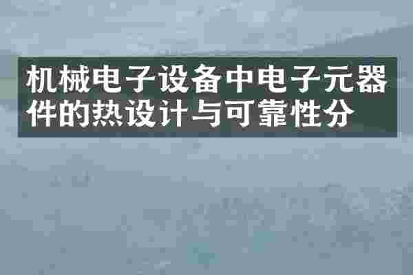 机械电子设备中电子元器件的热设计与可靠性分析