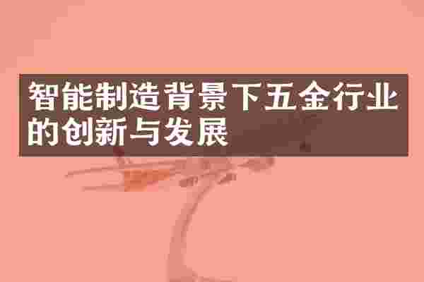 智能制造背景下五金行业的创新与发展