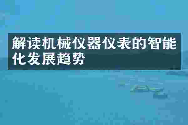 解读机械仪器仪表的智能化发展趋势