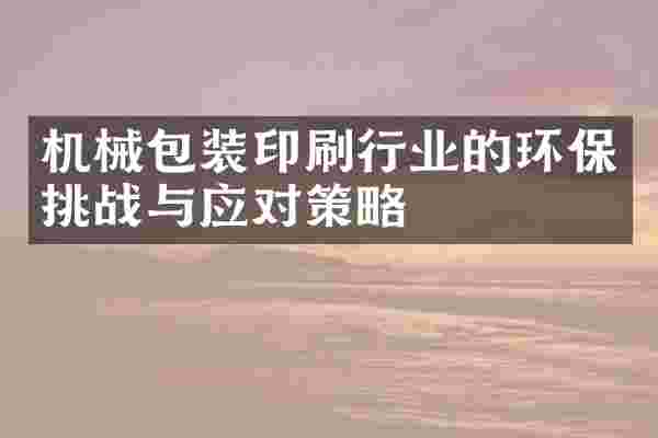 机械包装印刷行业的环保挑战与应对策略