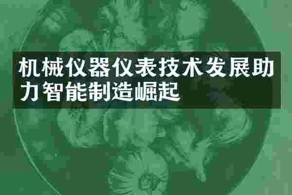 机械仪器仪表技术发展助力智能制造崛起
