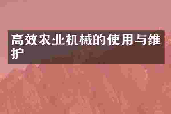 高效农业机械的使用与维护