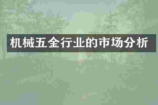 机械五金行业的市场分析