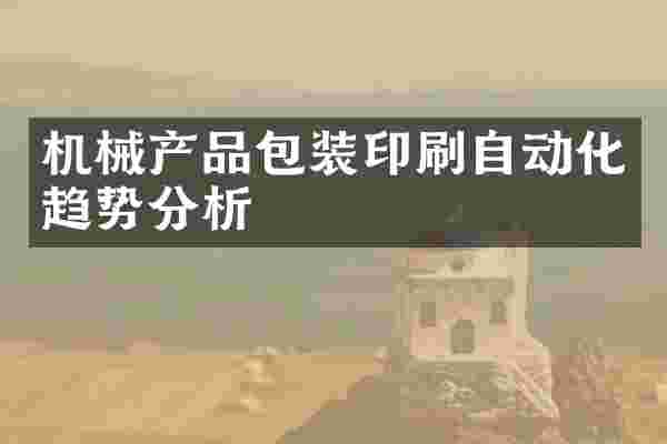 机械产品包装印刷自动化趋势分析