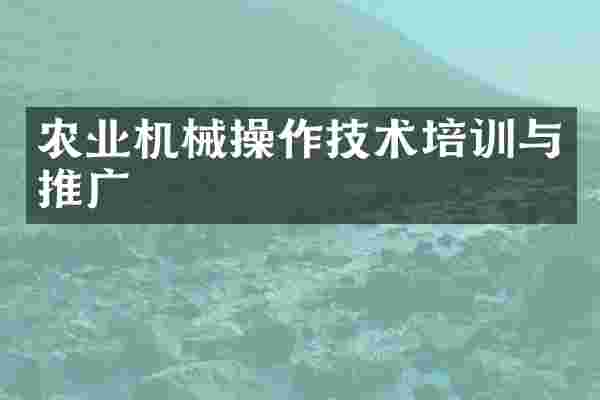 农业机械操作技术培训与推广