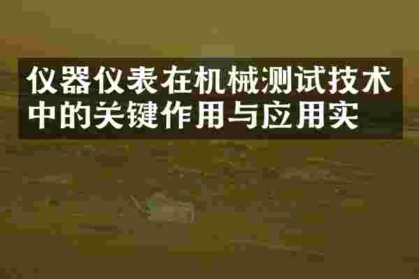 仪器仪表在机械测试技术中的关键作用与应用实例