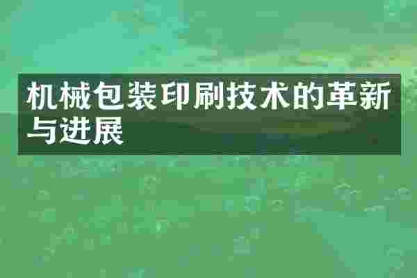 机械包装印刷技术的革新与进展