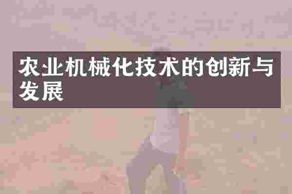 农业机械化技术的创新与发展