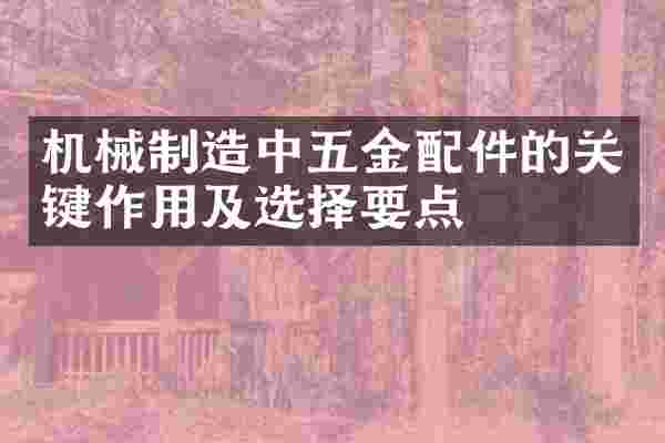机械制造中五金配件的关键作用及选择要点