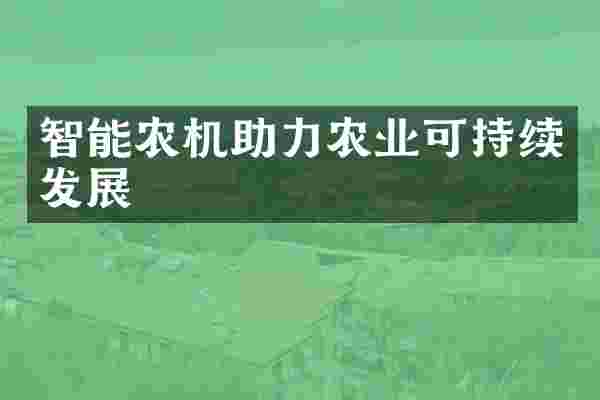 智能农机助力农业可持续发展