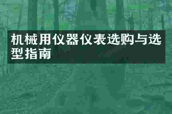 机械用仪器仪表选购与选型指南