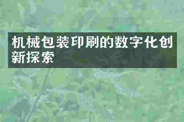 机械包装印刷的数字化创新探索