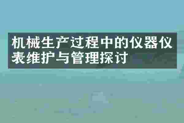 机械生产过程中的仪器仪表维护与管理探讨