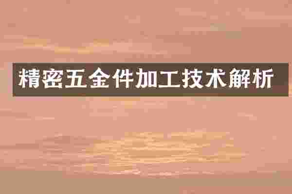 精密五金件加工技术解析
