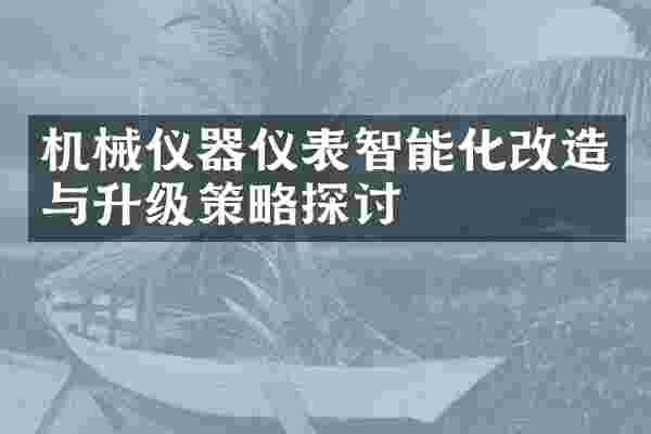 机械仪器仪表智能化改造与升级策略探讨