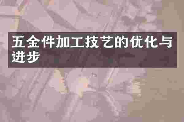 五金件加工技艺的优化与进步