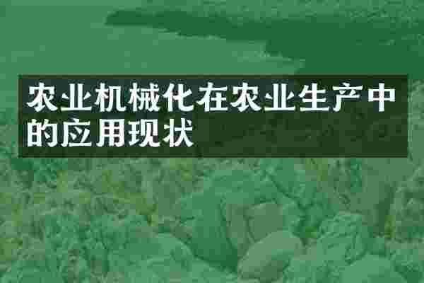 农业机械化在农业生产中的应用现状