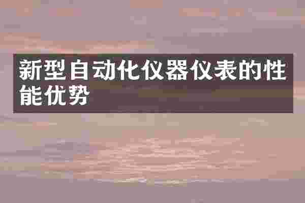 新型自动化仪器仪表的性能优势