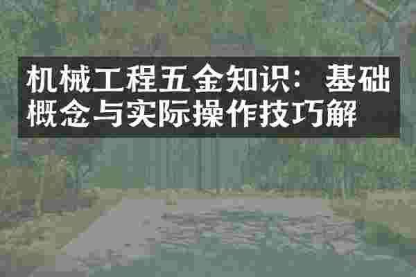 机械工程五金知识：基础概念与实际操作技巧解析