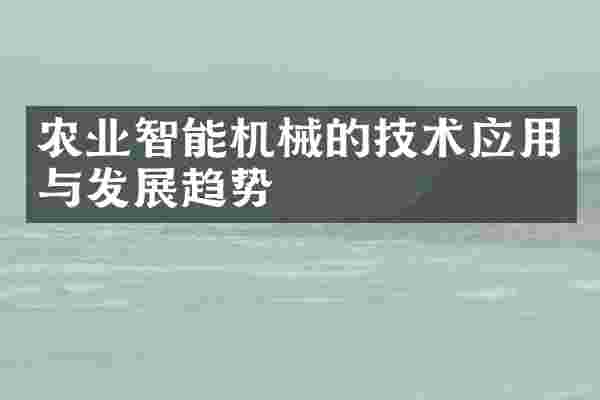 农业智能机械的技术应用与发展趋势