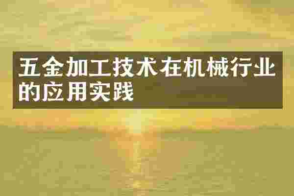 五金加工技术在机械行业的应用实践