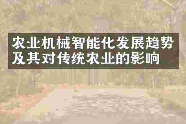 农业机械智能化发展趋势及其对传统农业的影响