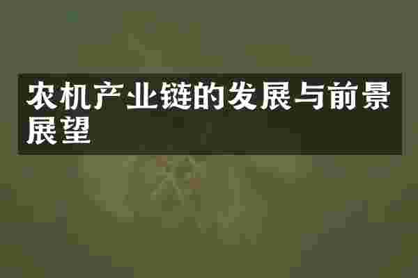 农机产业链的发展与前景展望