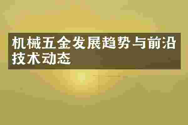 机械五金发展趋势与前沿技术动态