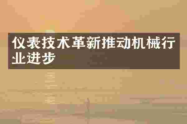 仪表技术革新推动机械行业进步