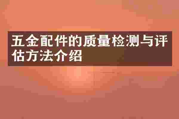 五金配件的质量检测与评估方法介绍