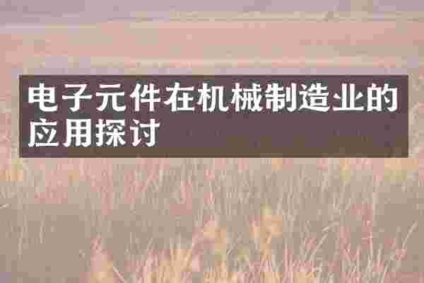 电子元件在机械制造业的应用探讨