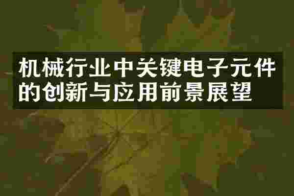 机械行业中关键电子元件的创新与应用前景展望